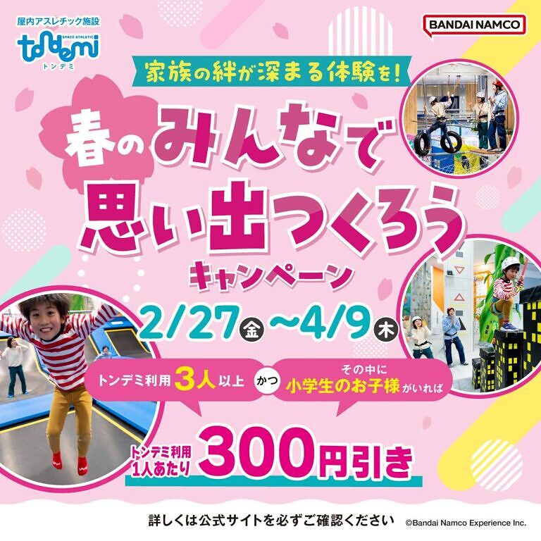 春のみんなで思い出つくろうキャンペーン