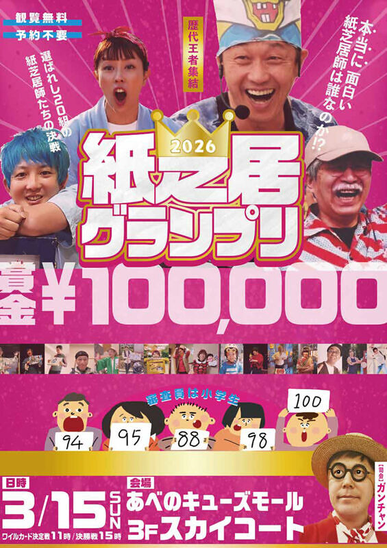 紙芝居グランプリ2026