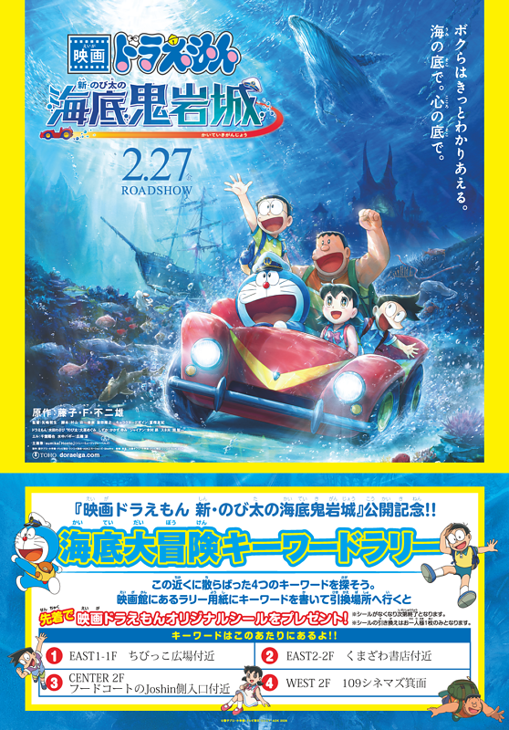 『映画ドラえもん 新・のび太の海底鬼岩城』公開記念 海底大冒険キーワードラリー