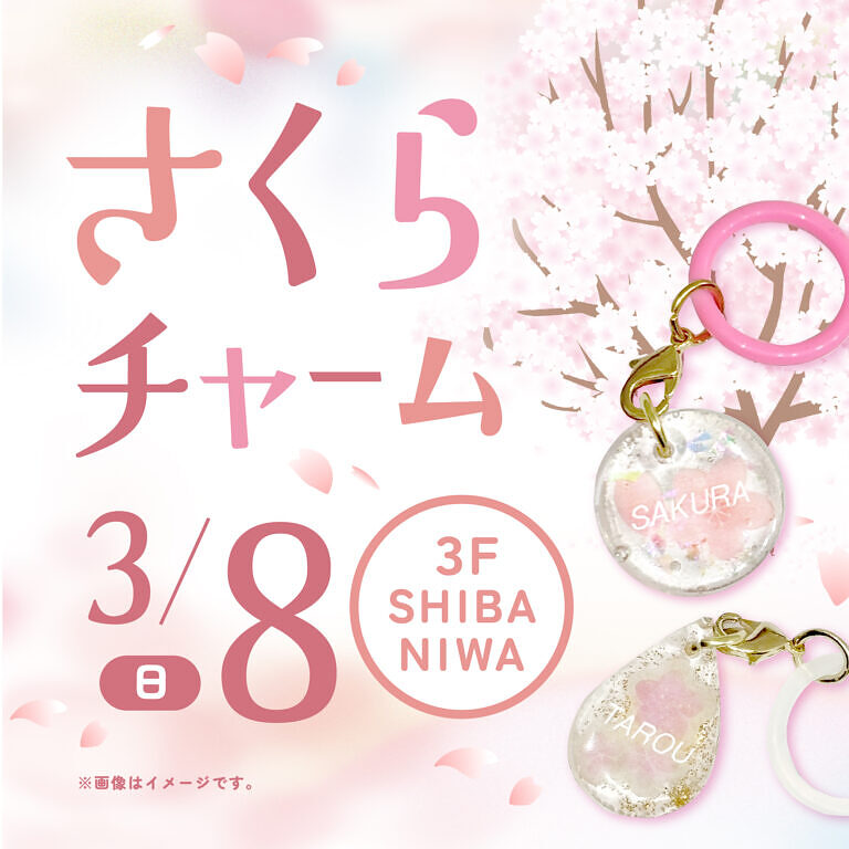 さくらチャームをつくろう