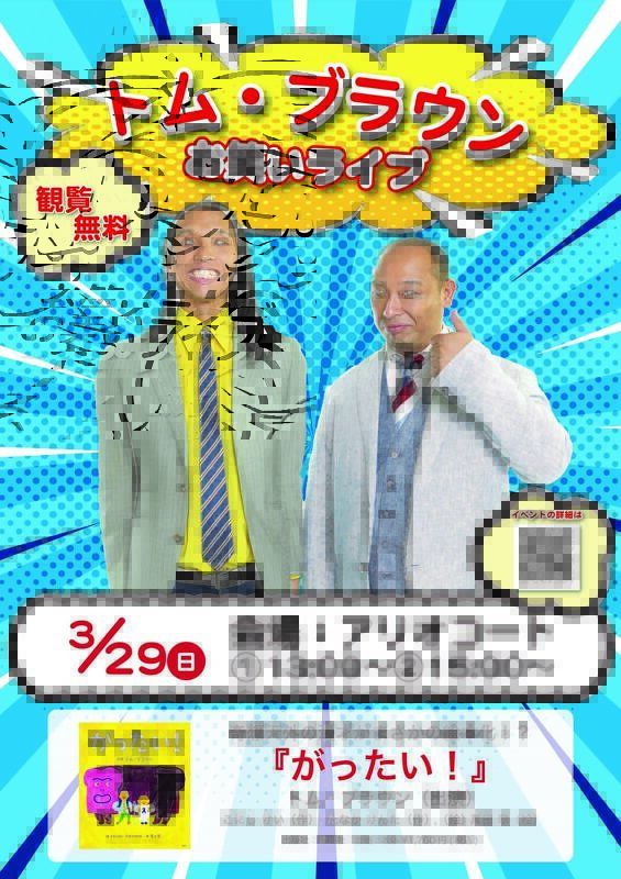 トム・ブラウン　絵本「がったい」よみきかせ　お笑いライブ！