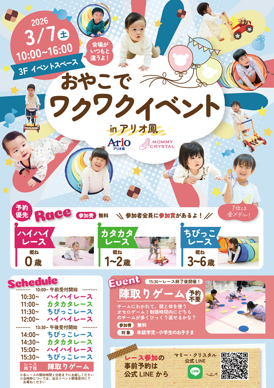 【ハイハイレース】マミークリスタルおやこでワクワクイベント