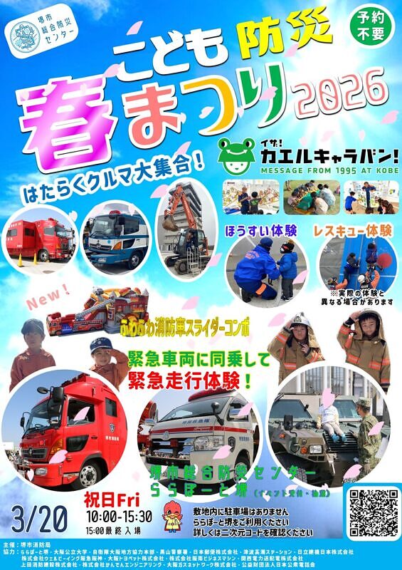 こども防災春まつり2026