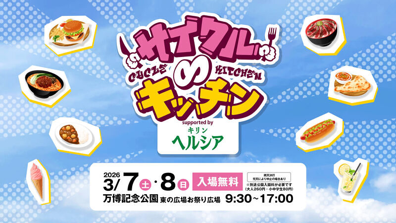 サイクル∞キッチン2026